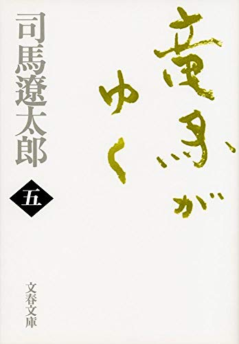 竜馬がゆく（五）〈新装版〉 - 司馬遼太郎