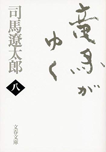 竜馬がゆく（八）〈新装版〉 - 司馬遼太郎