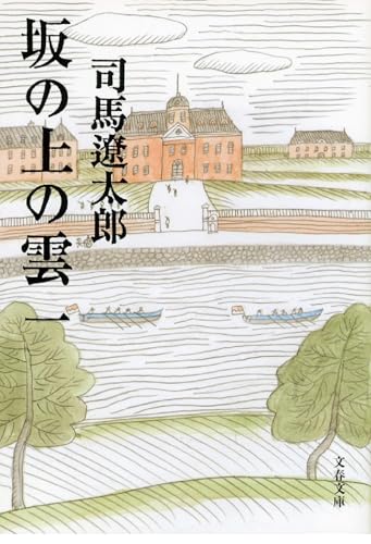 坂の上の雲 1 - 司馬遼太郎