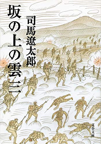 新装版 坂の上の雲(3) - 司馬遼太郎