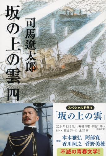 新装版 坂の上の雲(4) - 司馬遼太郎