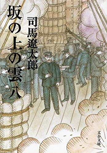 新装版 坂の上の雲(8) - 司馬遼太郎