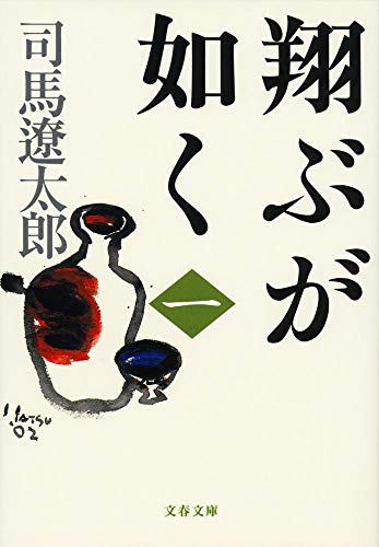 翔ぶが如く（一）〈新装版〉 - 司馬遼太郎