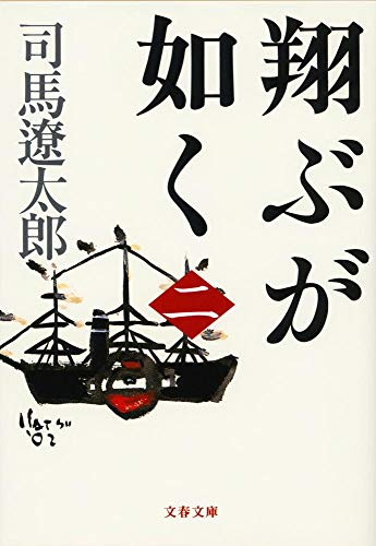 翔ぶが如く（二）〈新装版〉 - 司馬遼太郎
