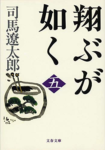 翔ぶが如く（五）〈新装版〉 - 司馬遼太郎