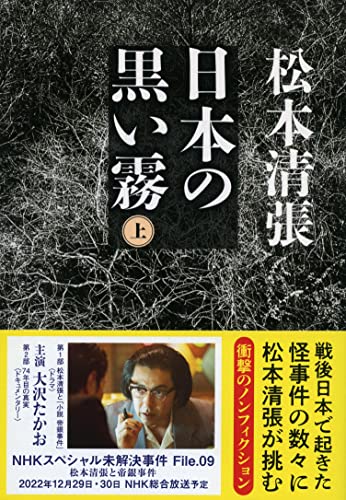 日本の黒い霧 上 - 松本清張