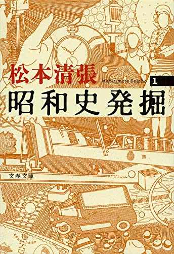 昭和史発掘 1 - 松本清張