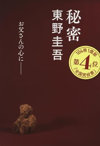 秘密 - 東野圭吾