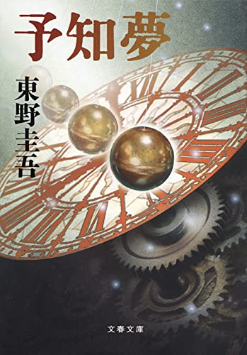予知夢 - 東野圭吾