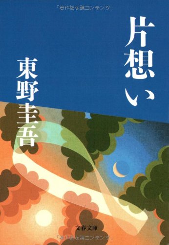 片想い - 東野圭吾
