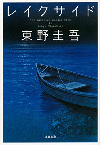 レイクサイド - 東野圭吾