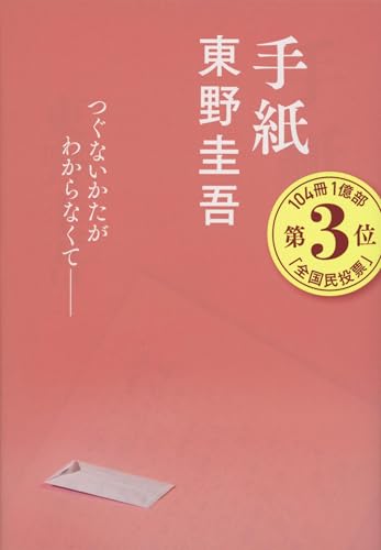 手紙 - 東野圭吾