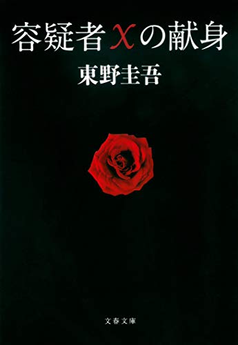 容疑者Xの献身 - 東野圭吾