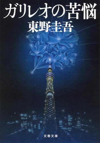 ガリレオの苦悩 - 東野圭吾