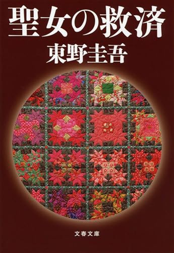 聖女の救済 - 東野圭吾