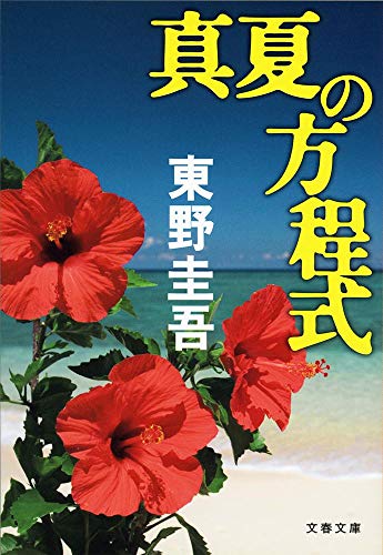 真夏の方程式 - 東野圭吾