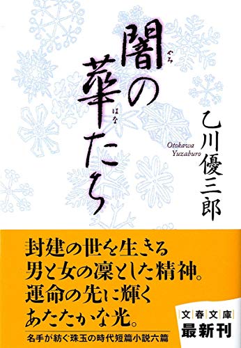 闇の華たち