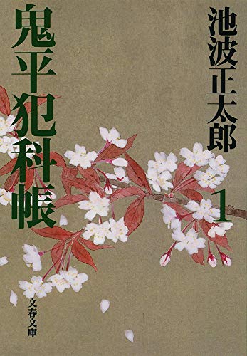 鬼平犯科帳（一） - 池波正太郎