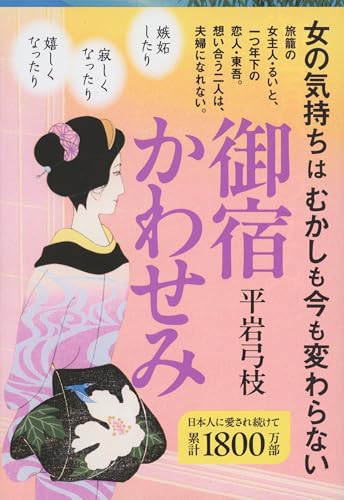 御宿かわせみ - 平岩弓枝
