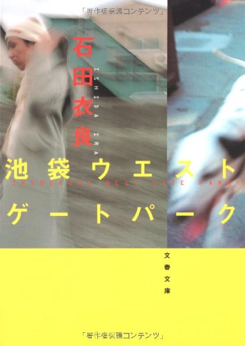 池袋ウエストゲートパーク - 石田衣良