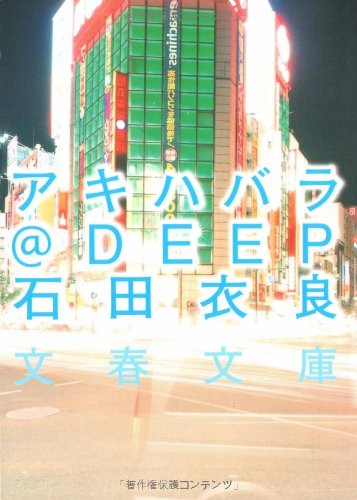 アキハバラ@DEEP - 石田衣良