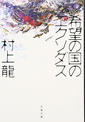 希望の国のエクソダス - 村上龍