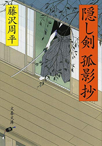 新装版 隠し剣孤影抄 - 藤沢周平