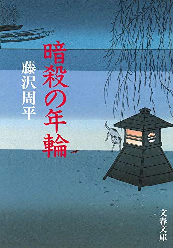 新装版 暗殺の年輪 - 藤沢周平