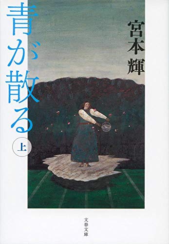 新装版 青が散る(上) - 宮本輝