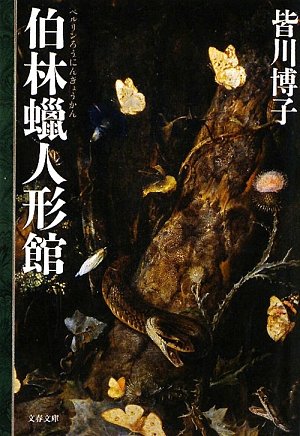 伯林蝋人形館 - 皆川博子