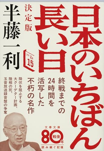 日本のいちばん長い日 決定版 書影（文春文庫）