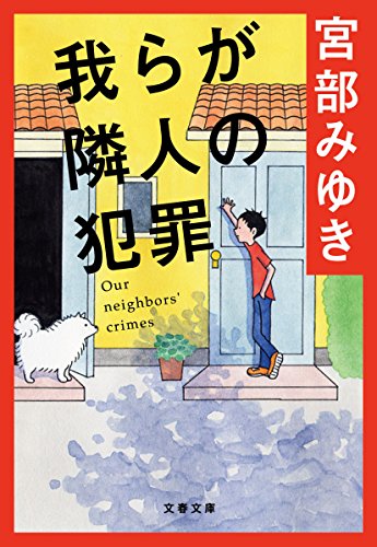 我らが隣人の犯罪 - 宮部みゆき
