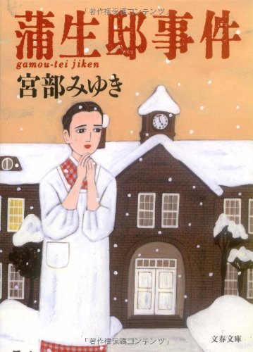 蒲生邸事件 - 宮部みゆき