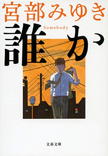誰か Somebody - 宮部みゆき