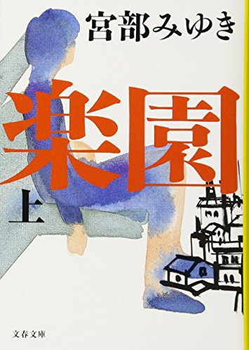 楽園 上 - 宮部みゆき