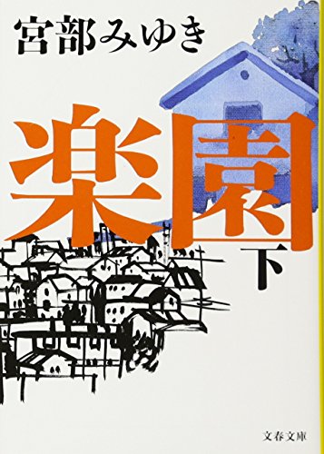 楽園 下 - 宮部みゆき