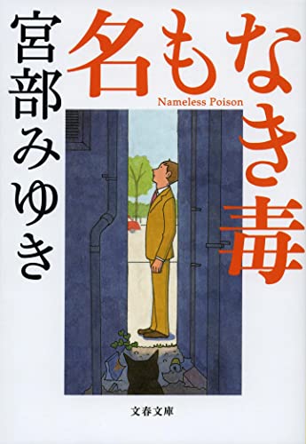 名もなき毒 - 宮部みゆき