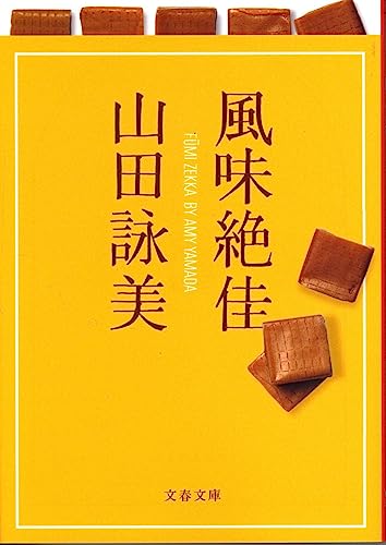 風味絶佳 - 山田詠美