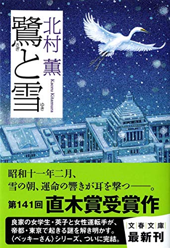 鷺と雪 - 北村薫