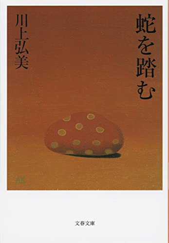 蛇を踏む - 川上弘美