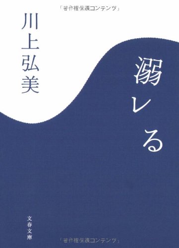 溺レる - 川上弘美