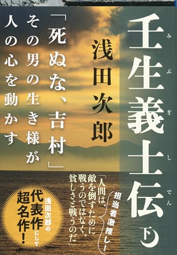壬生義士伝 下 - 浅田次郎