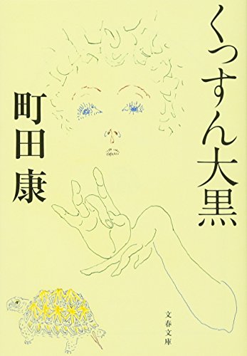くっすん大黒 - 町田康