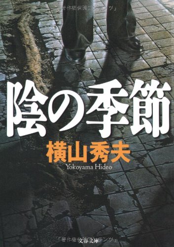 陰の季節 - 横山秀夫