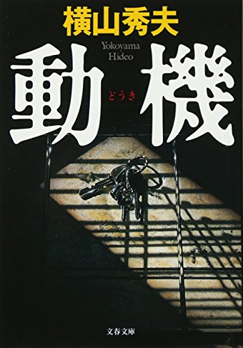 動機 - 横山秀夫