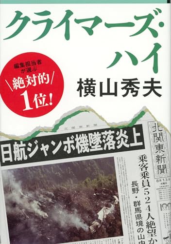 クライマーズ・ハイ - 横山秀夫