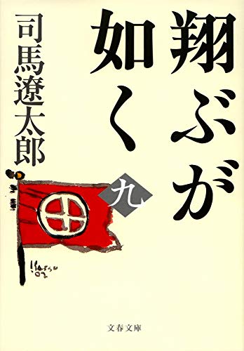 翔ぶが如く（九）〈新装版〉 - 司馬遼太郎