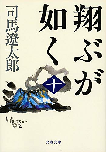 翔ぶが如く（十）〈新装版〉 - 司馬遼太郎