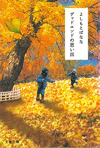 デッドエンドの思い出 - よしもとばなな