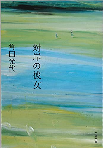 対岸の彼女 - 角田光代